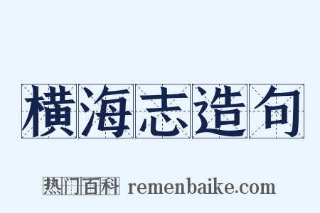 横海志造句是什么意思的图片